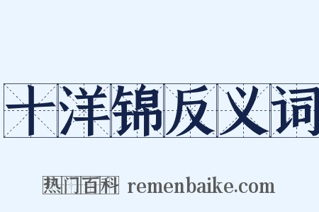 十洋锦反义词是什么意思的图片